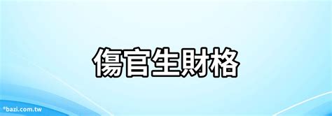 三個傷官|傷官格是什麼意思 傷官人的性格怎麼樣